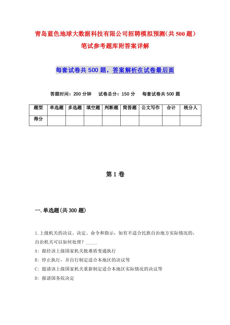 青岛蓝色地球大数据科技有限公司招聘模拟预测共500题笔试参考题库附答案详解