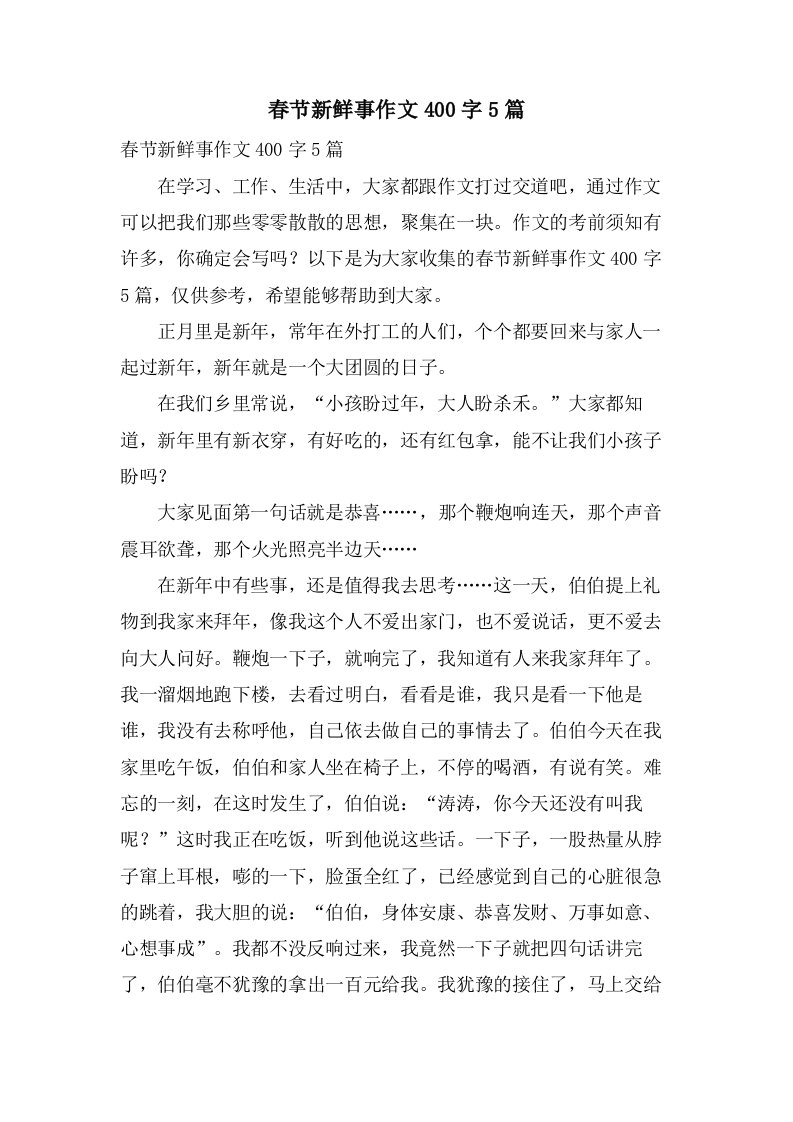 春节新鲜事作文400字5篇