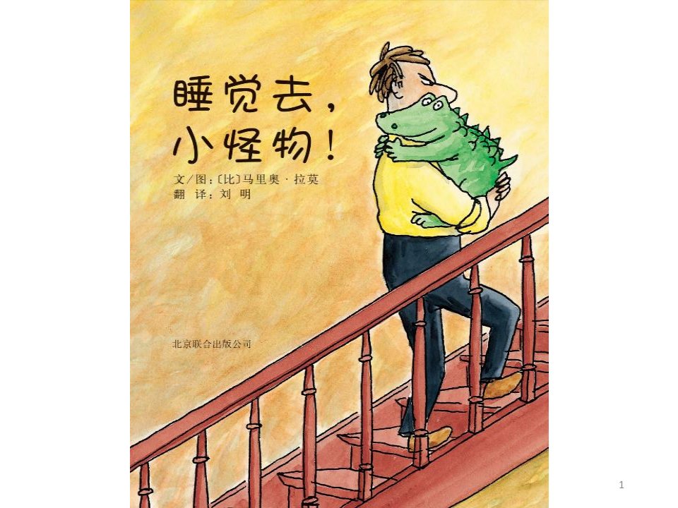 睡觉去，小怪物！绘本故事PPT