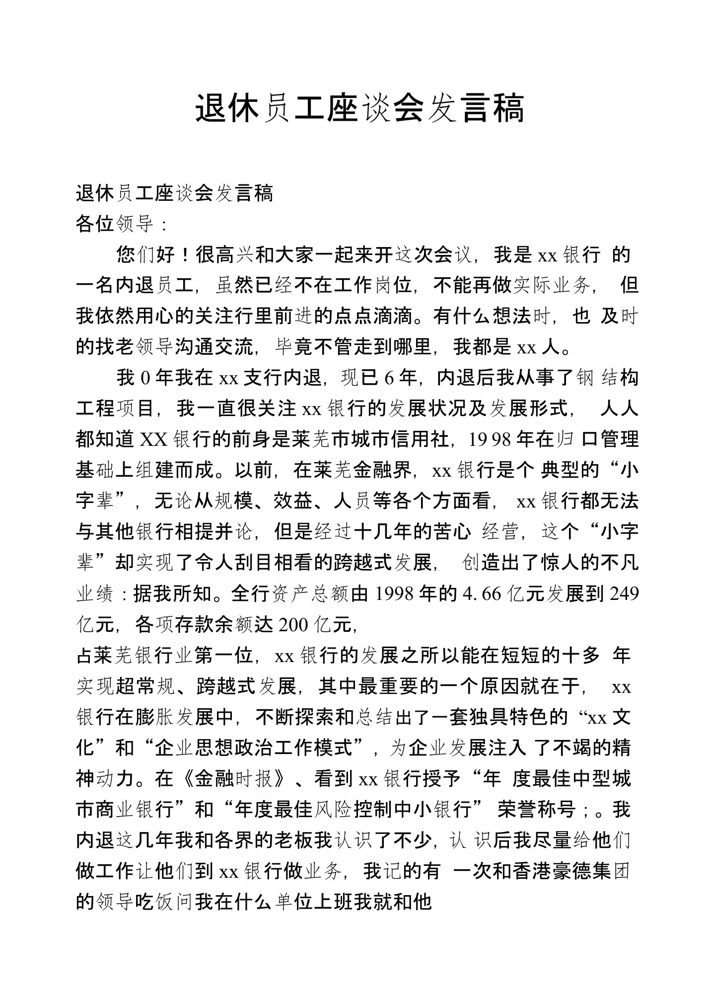 退休员工座谈会发言稿