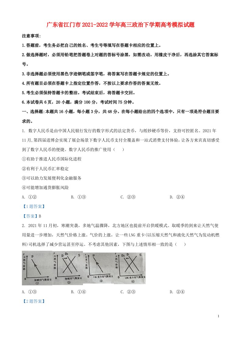 广东省江门市2021_2022学年高三政治下学期高考模拟试题