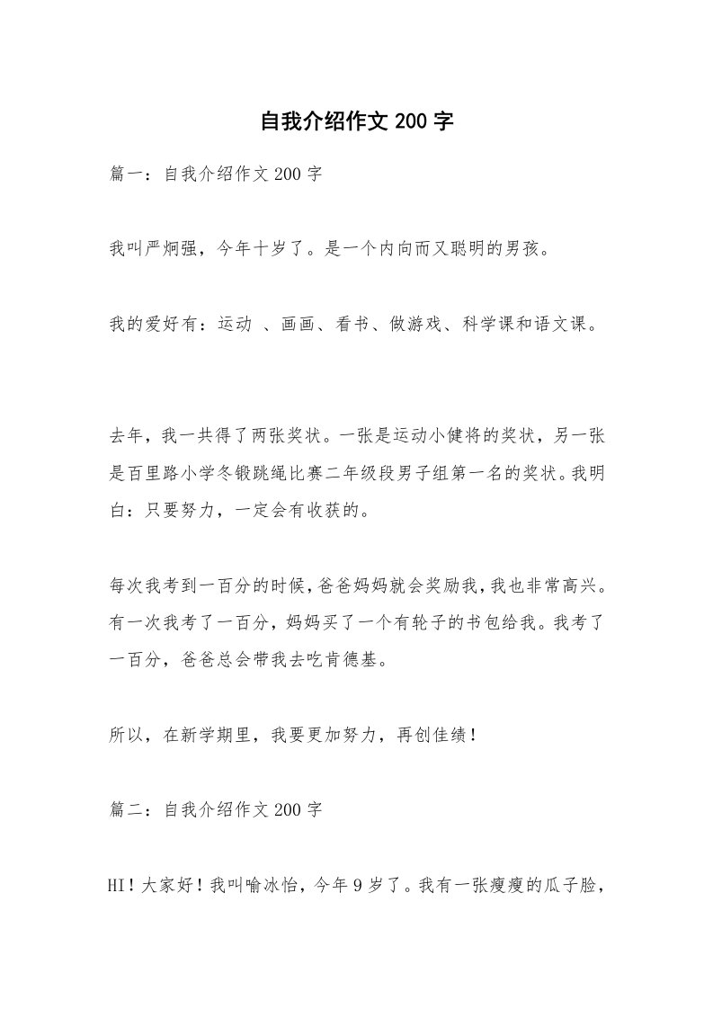 作文大全_自我介绍作文200字