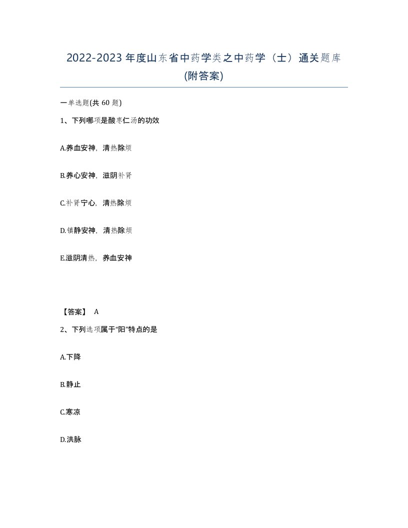 2022-2023年度山东省中药学类之中药学士通关题库附答案