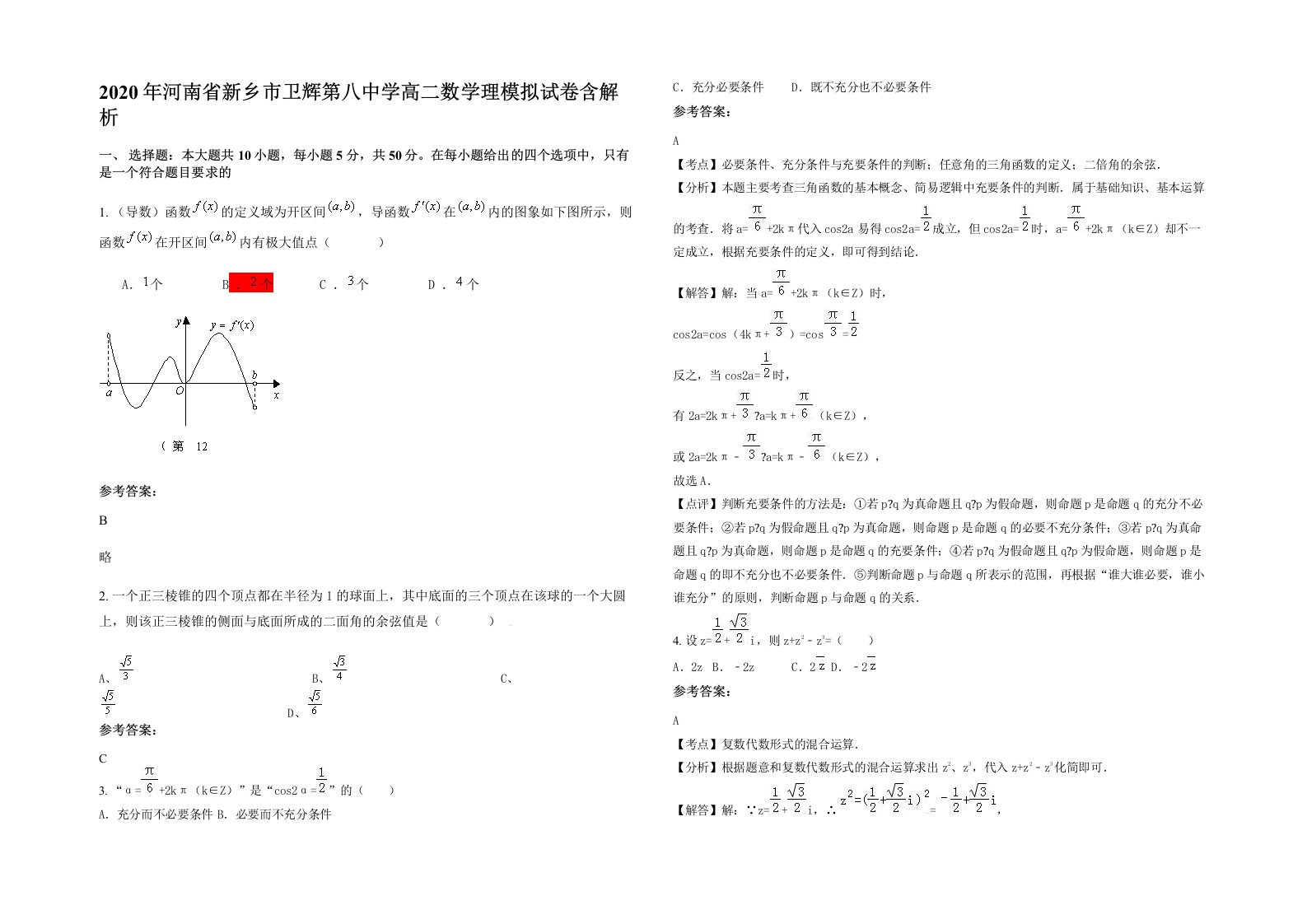 2020年河南省新乡市卫辉第八中学高二数学理模拟试卷含解析