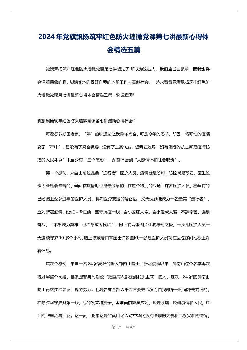 2024年党旗飘扬筑牢红色防火墙微党课第七讲最新心得体会精选五篇