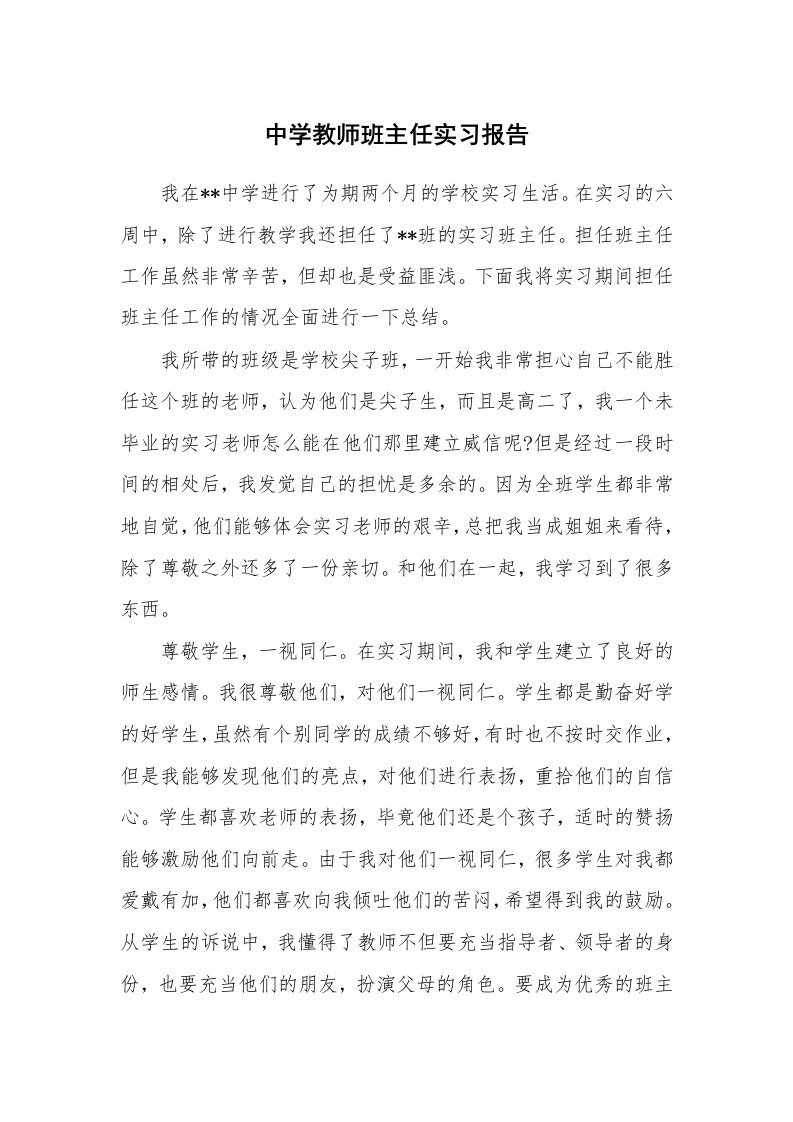 工作报告_213180_中学教师班主任实习报告