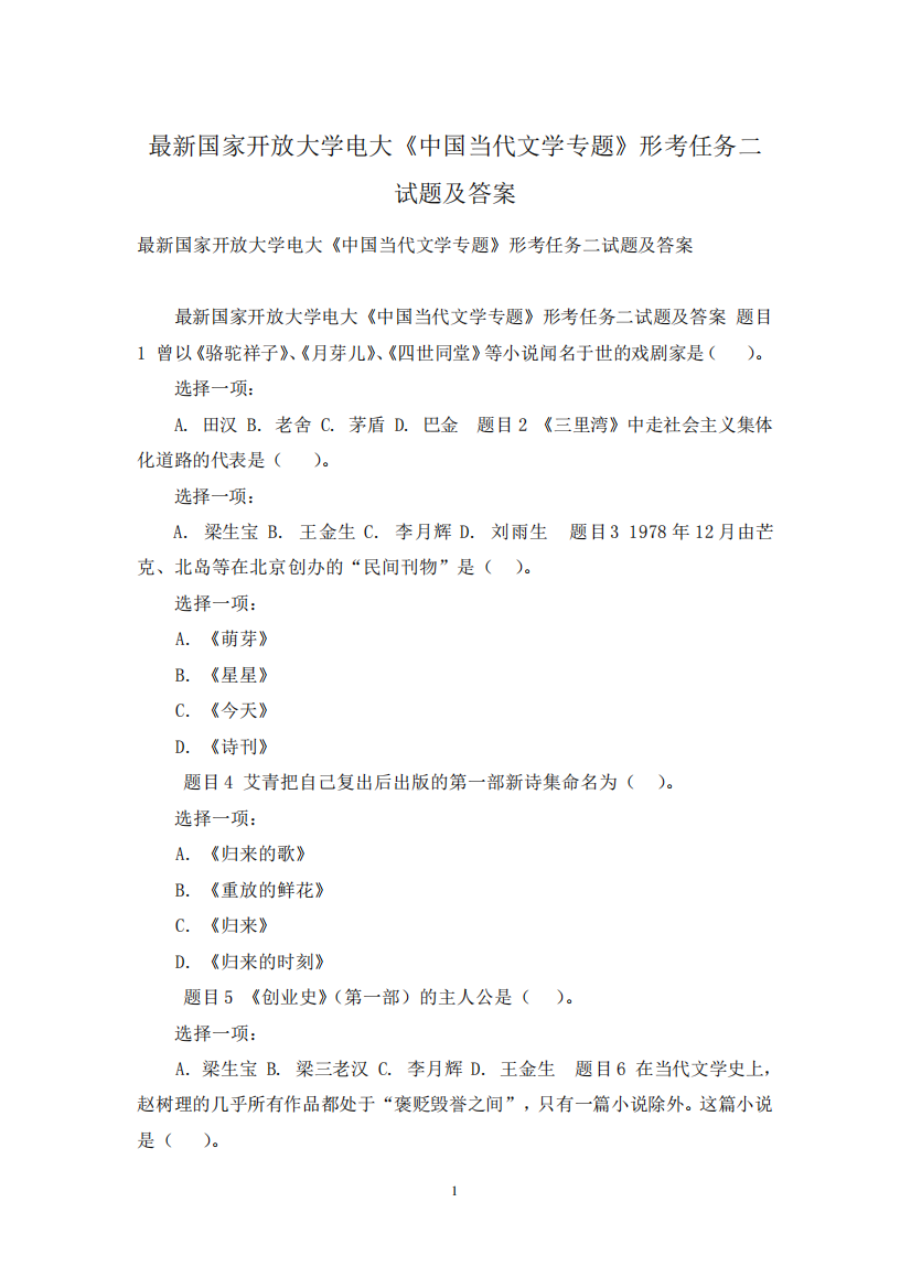 最新国家开放大学电大《中国当代文学专题》形考任务二试题及答案200