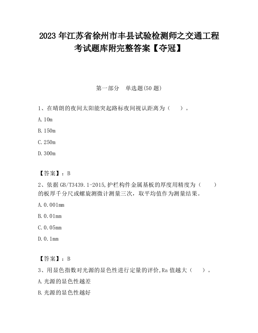 2023年江苏省徐州市丰县试验检测师之交通工程考试题库附完整答案【夺冠】