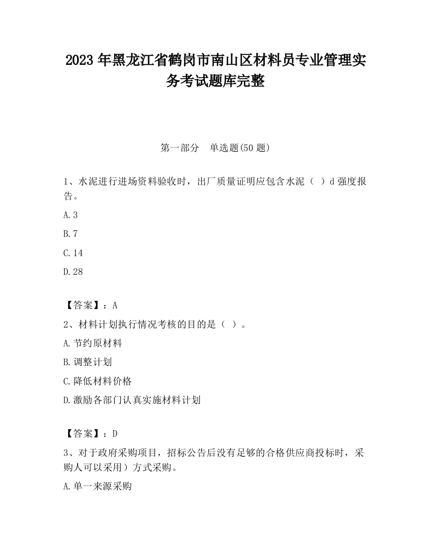 2023年黑龙江省鹤岗市南山区材料员专业管理实务考试题库完整