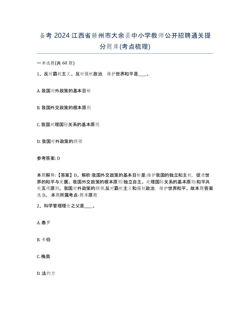 备考2024江西省赣州市大余县中小学教师公开招聘通关提分题库考点梳理