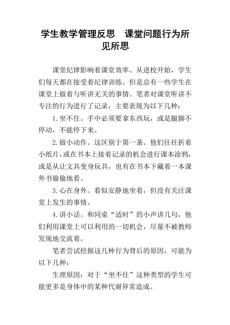 学生教学管理反思课堂问题行为所见所思