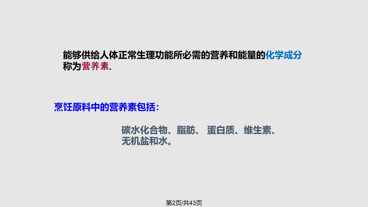 第一章烹饪原料基础知识