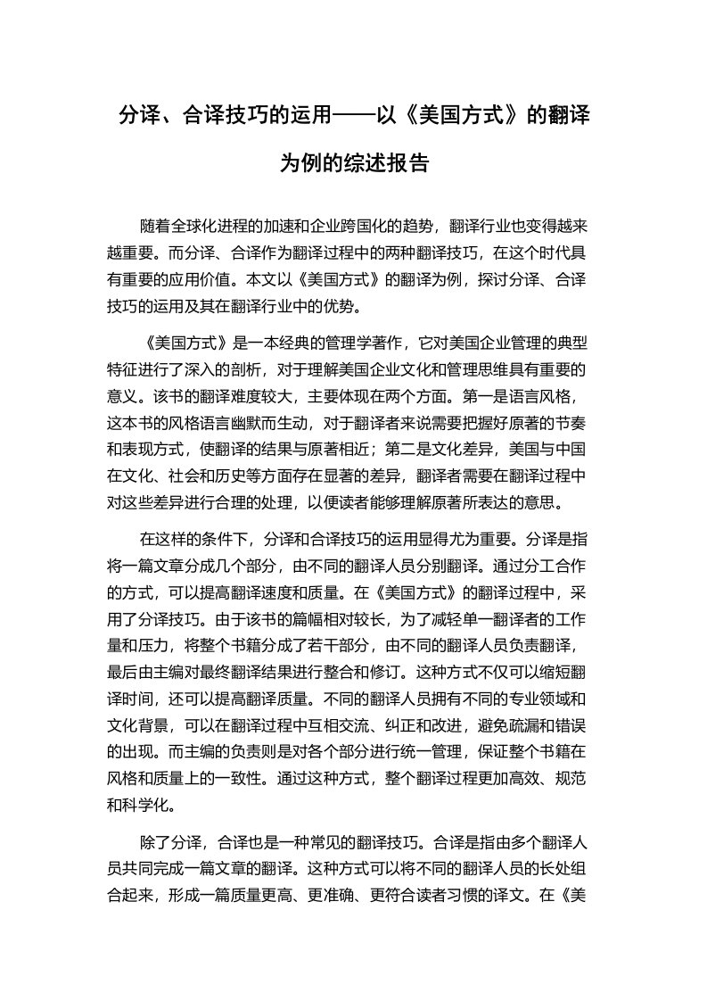 分译、合译技巧的运用——以《美国方式》的翻译为例的综述报告