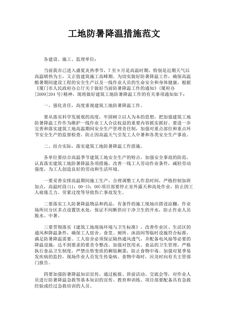 工地防暑降温措施范文