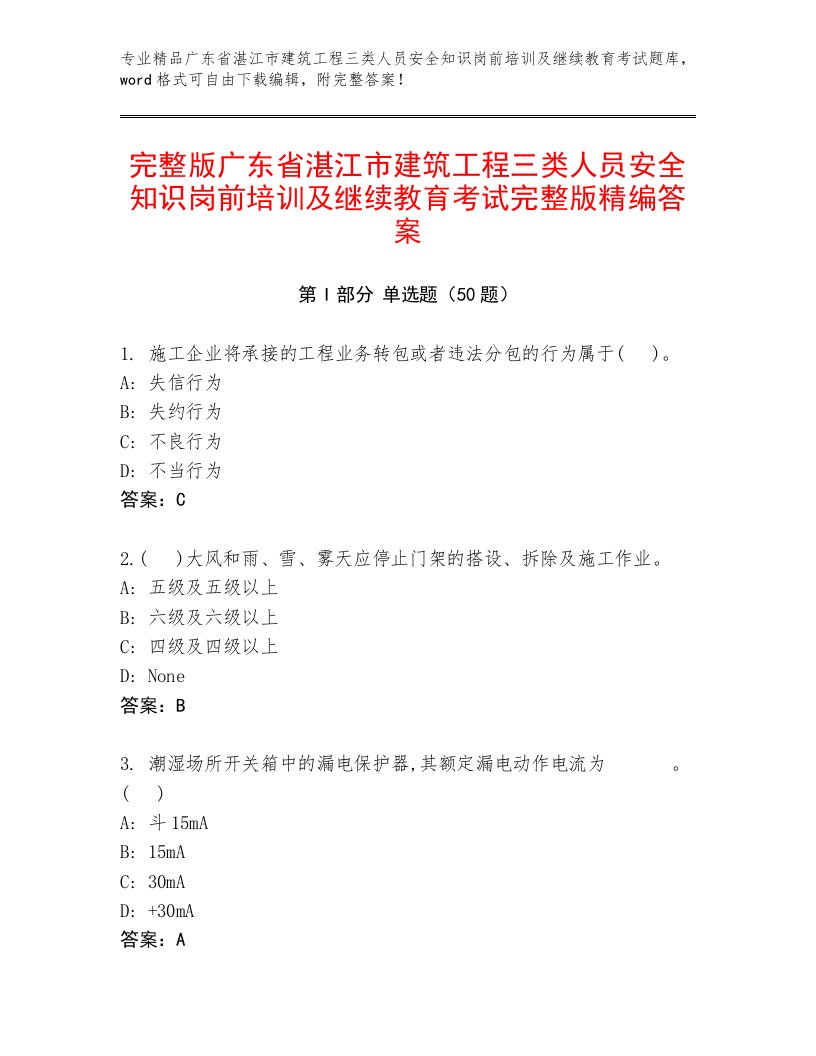 完整版广东省湛江市建筑工程三类人员安全知识岗前培训及继续教育考试完整版精编答案