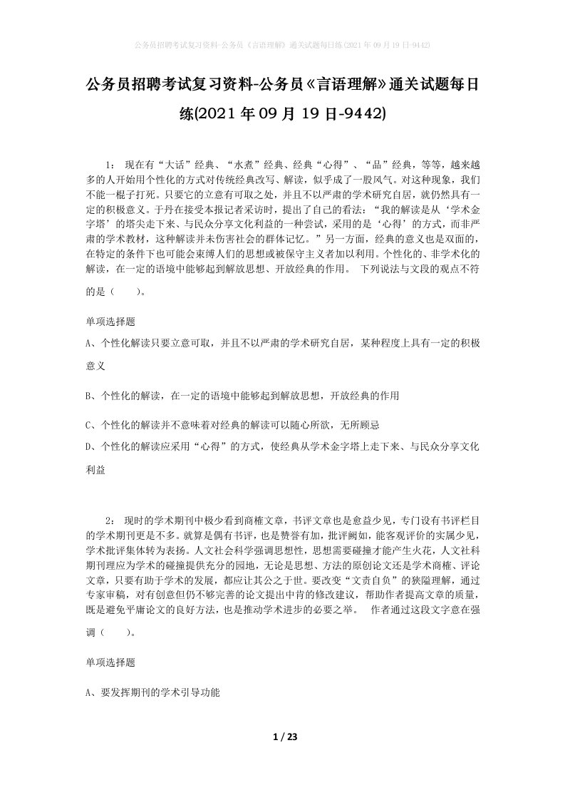 公务员招聘考试复习资料-公务员言语理解通关试题每日练2021年09月19日-9442