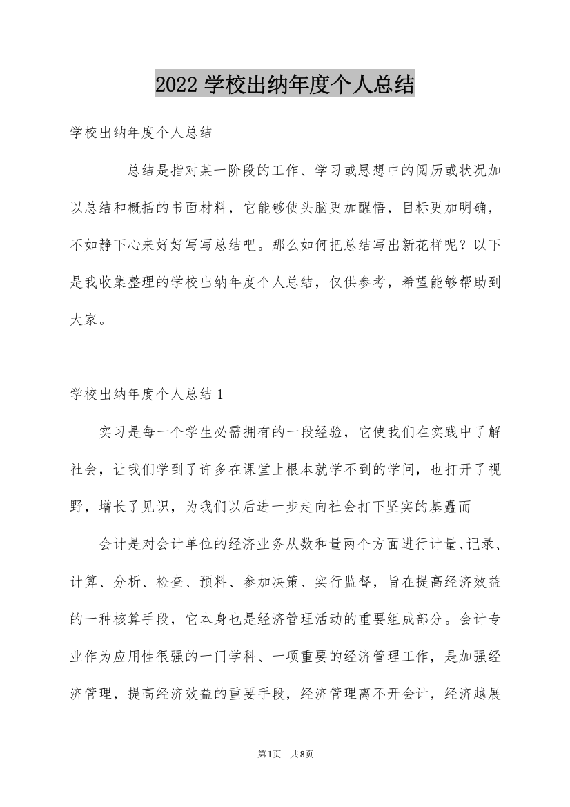 2022学校出纳年度个人总结