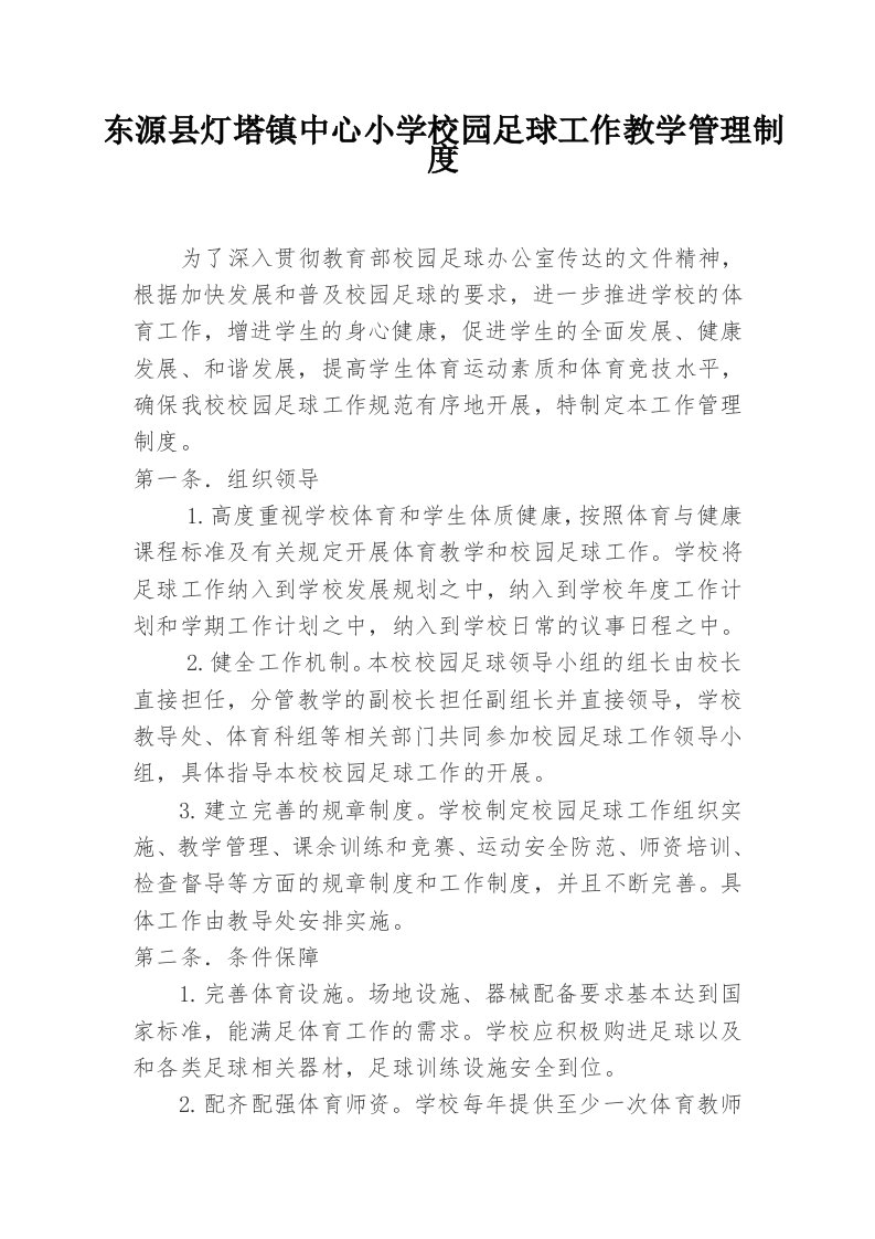 东源县灯塔镇中心小学校园足球工作教学管理制度