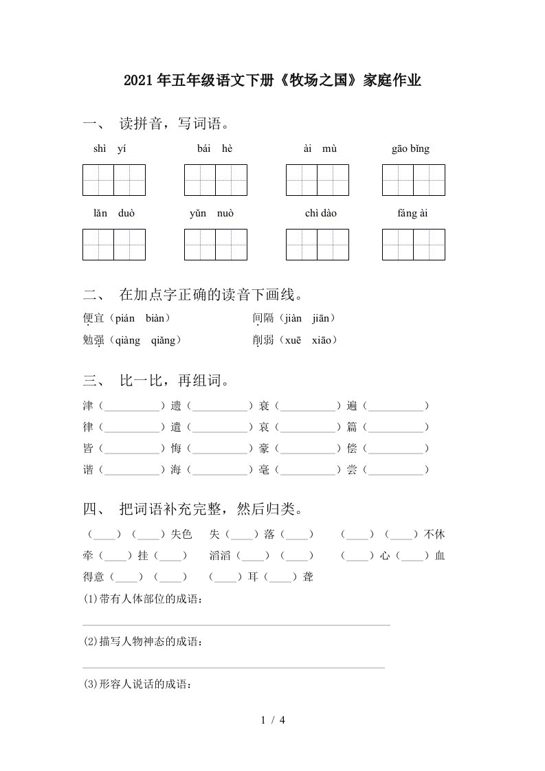 2021年五年级语文下册牧场之国家庭作业