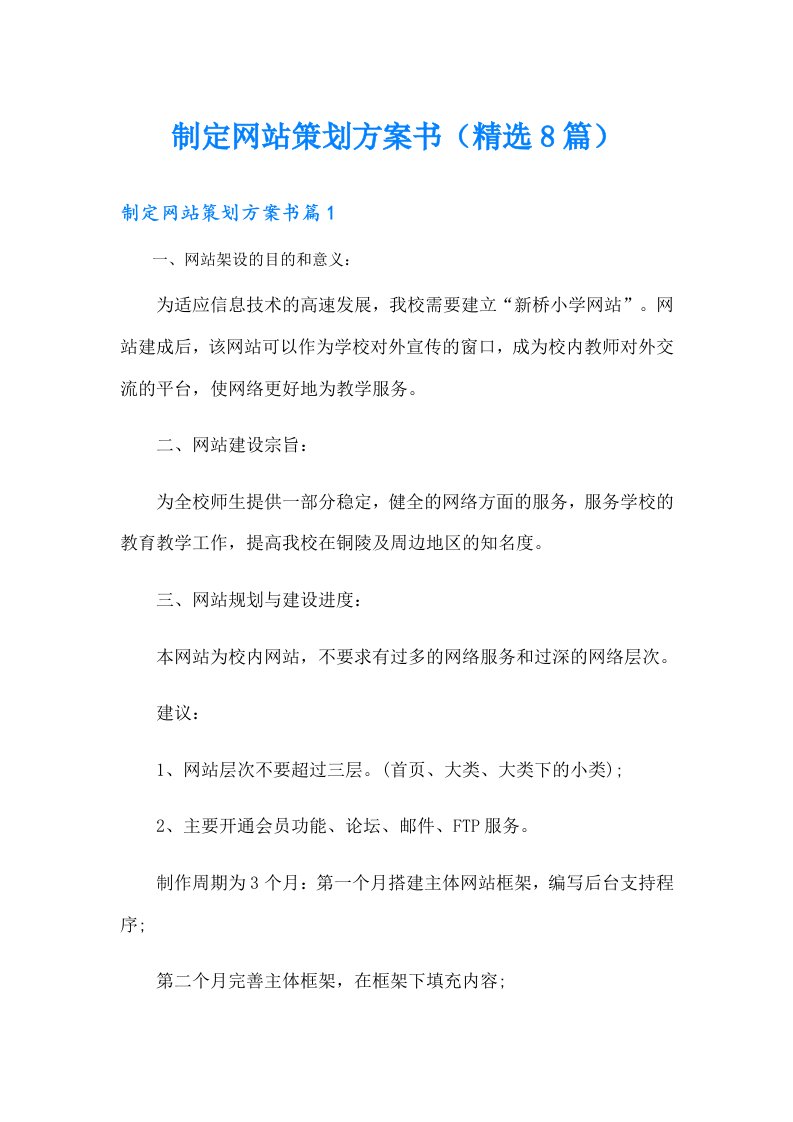 制定网站策划方案书（精选8篇）