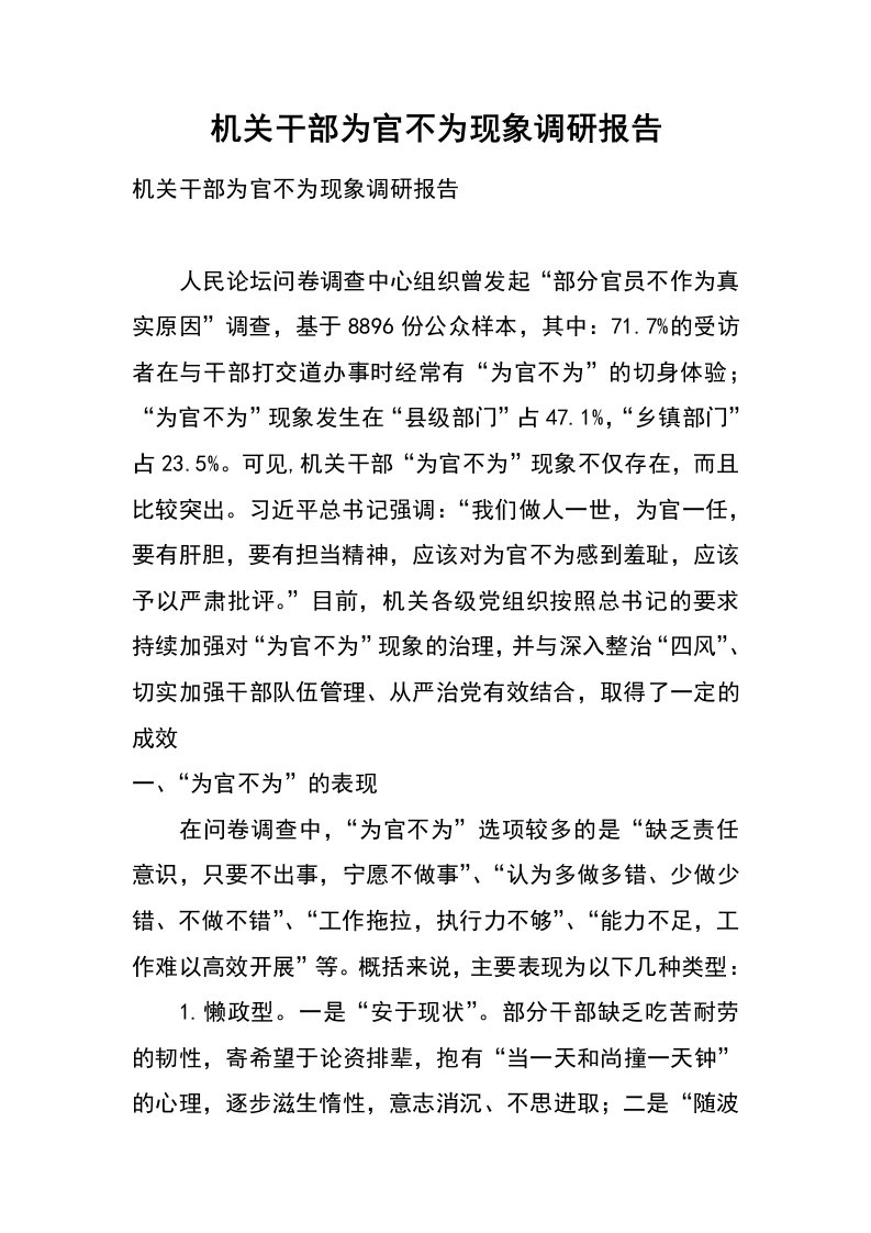 机关干部为官不为现象调研报告