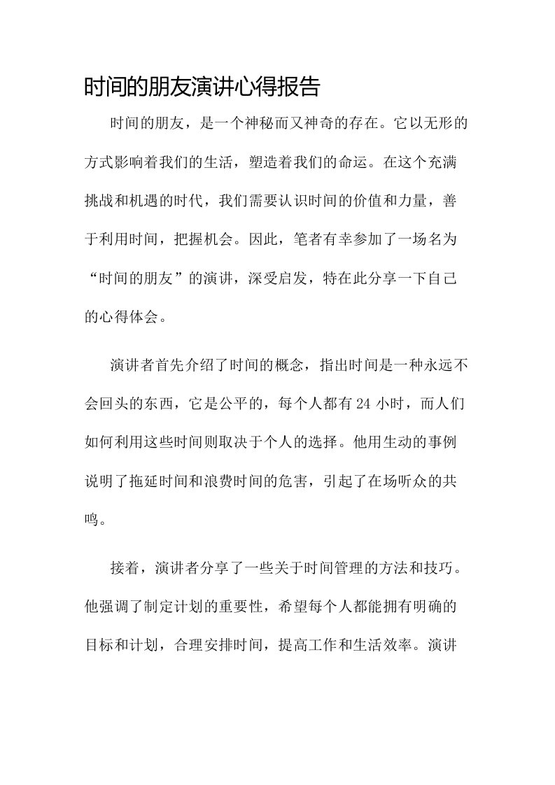 时间的朋友演讲心得报告