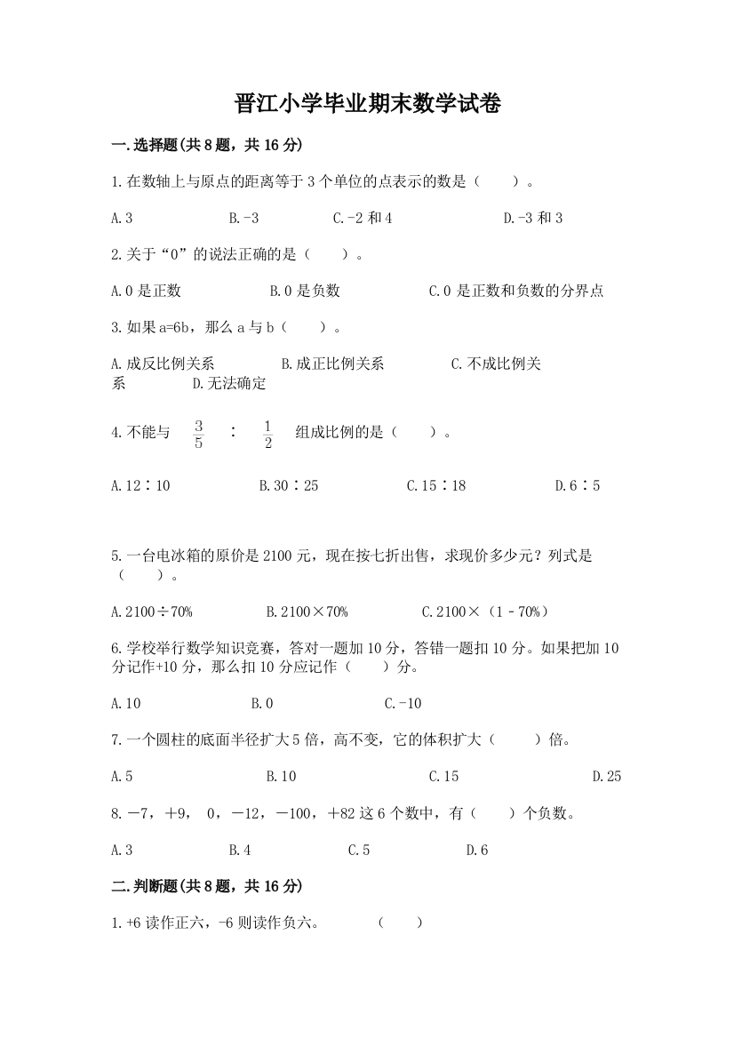 晋江小学毕业期末数学试卷含完整答案（易错题）