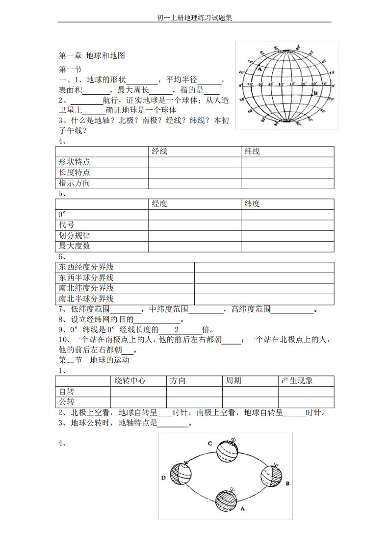 初一上册地理练习试题集
