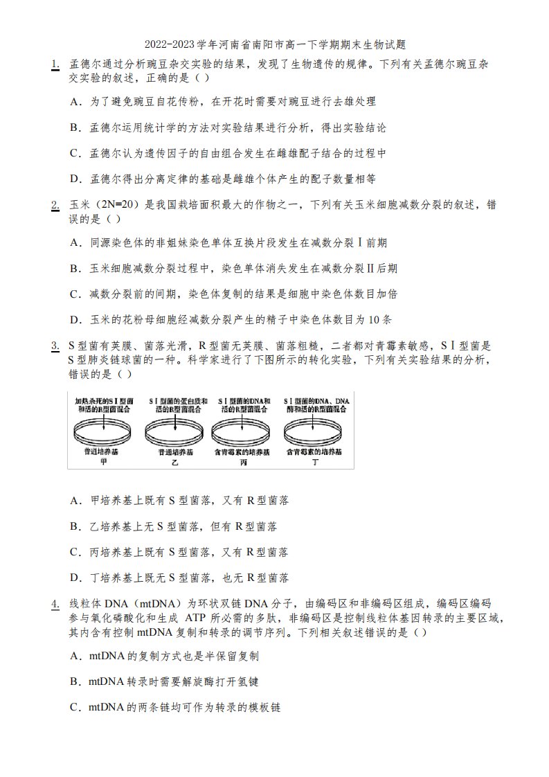 2022-2023学年河南省南阳市高一下学期期末生物试题