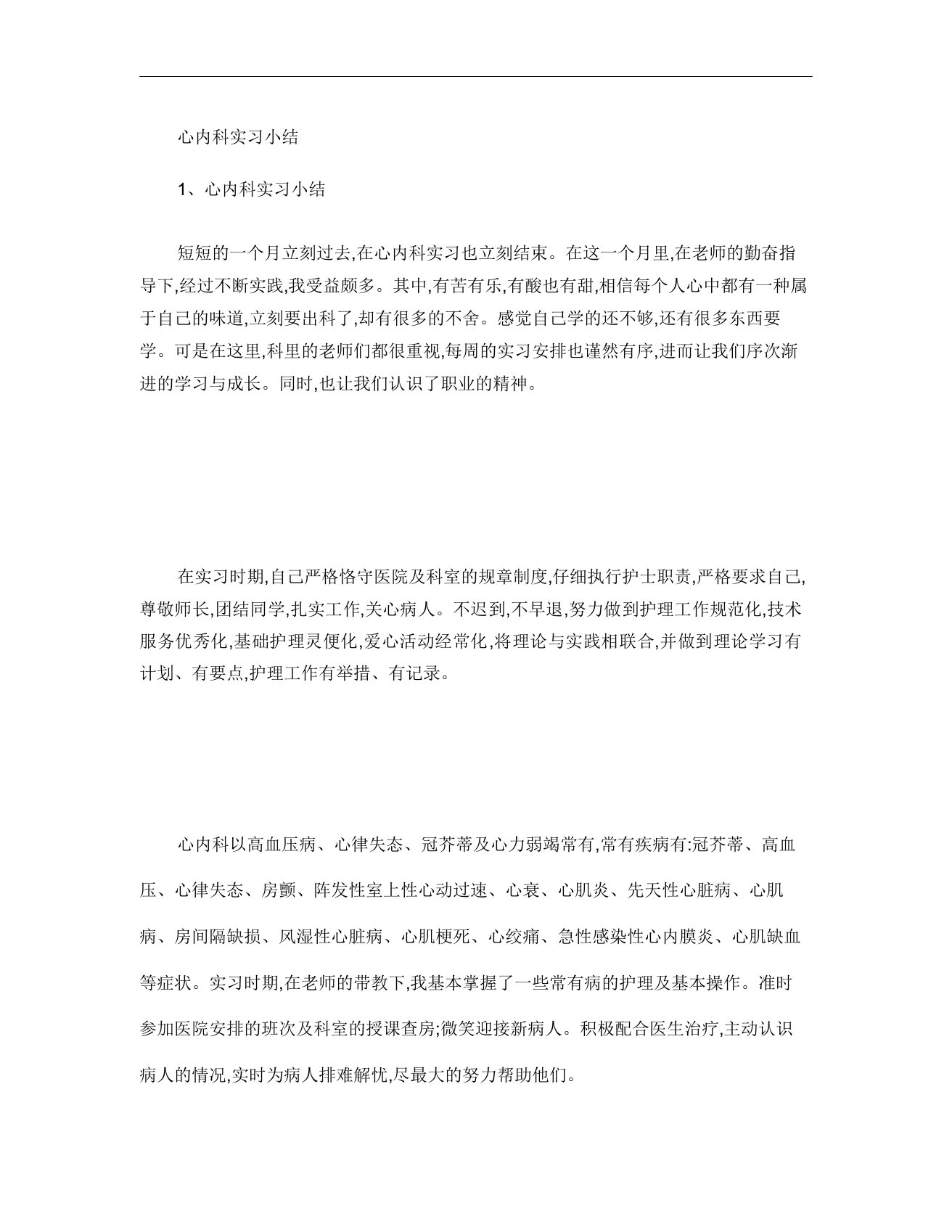 心内科实习小结