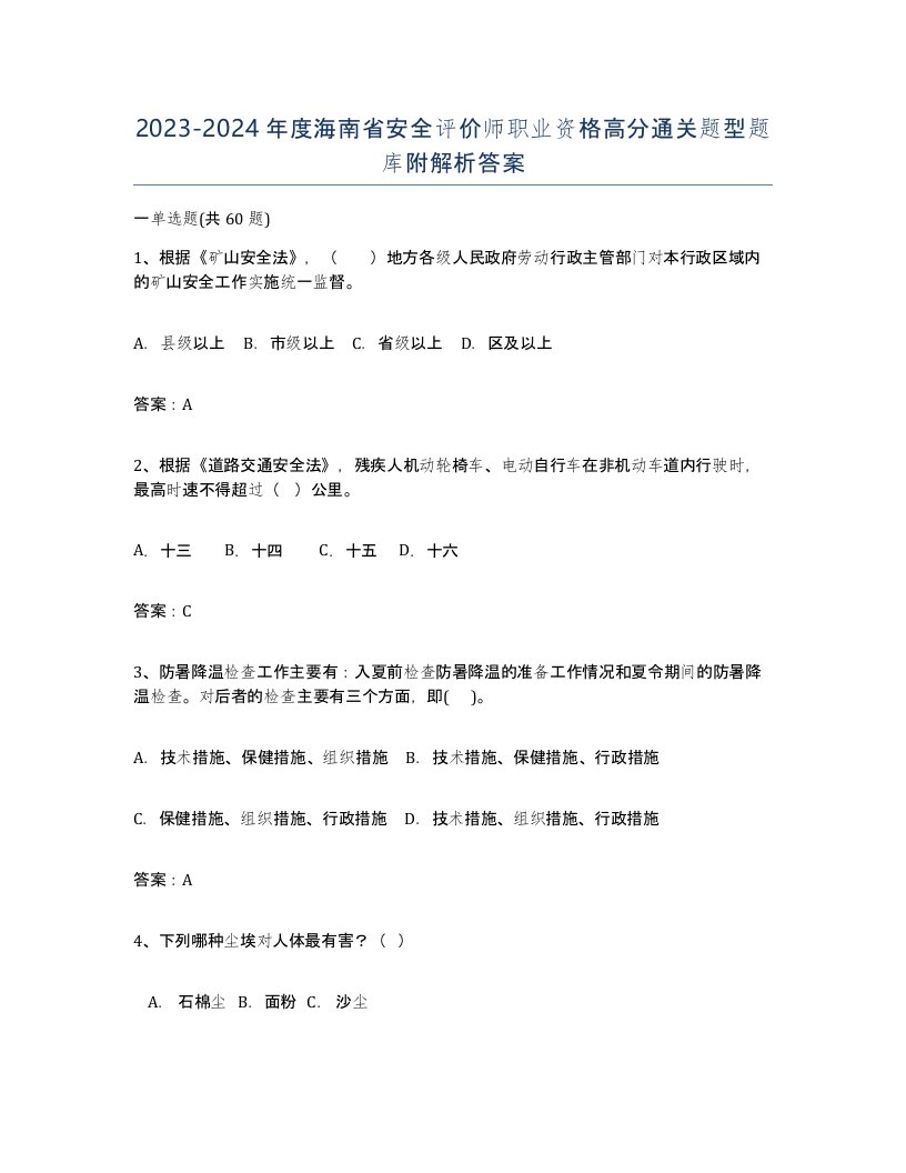 2023-2024年度海南省安全评价师职业资格高分通关题型题库附解析答案