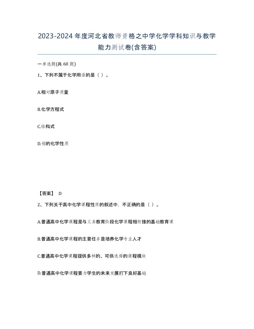 2023-2024年度河北省教师资格之中学化学学科知识与教学能力测试卷含答案