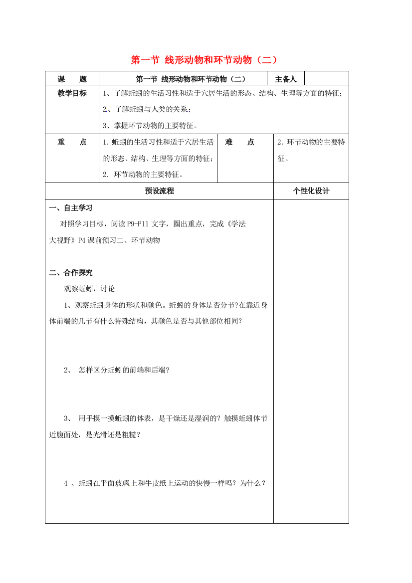 八年级生物上册-512-环节动物教案-新版新人教版