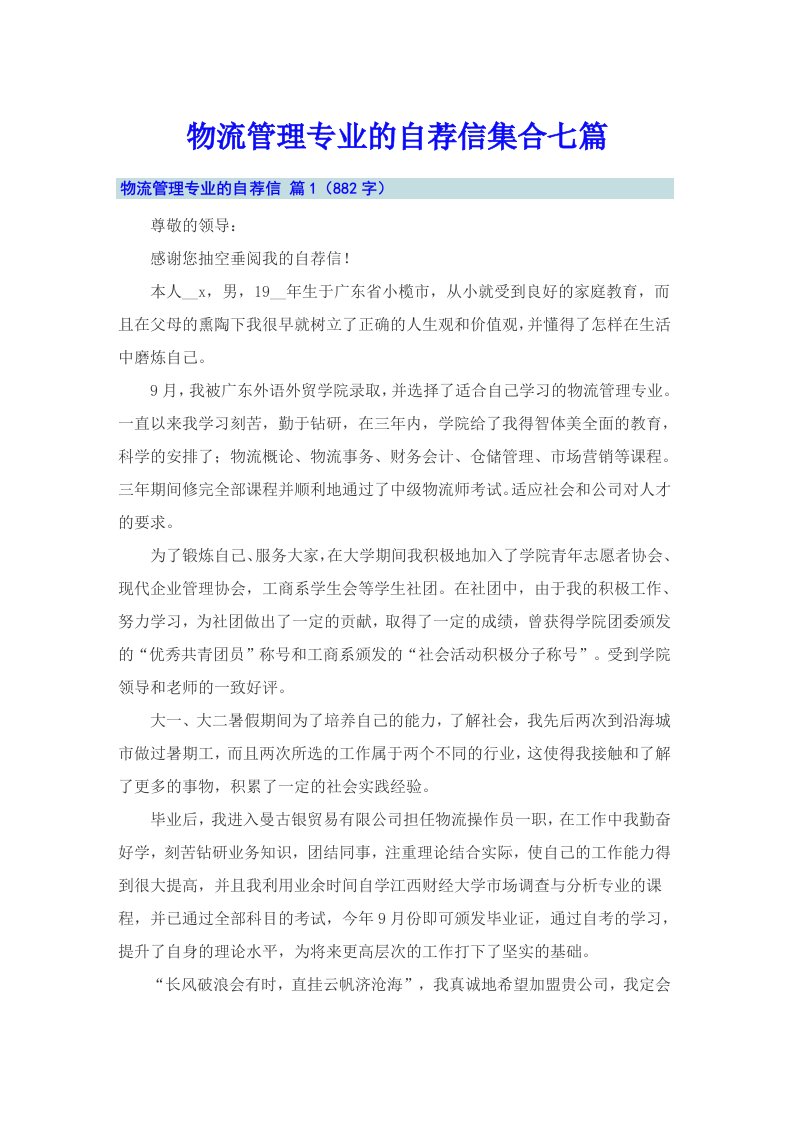 物流管理专业的自荐信集合七篇