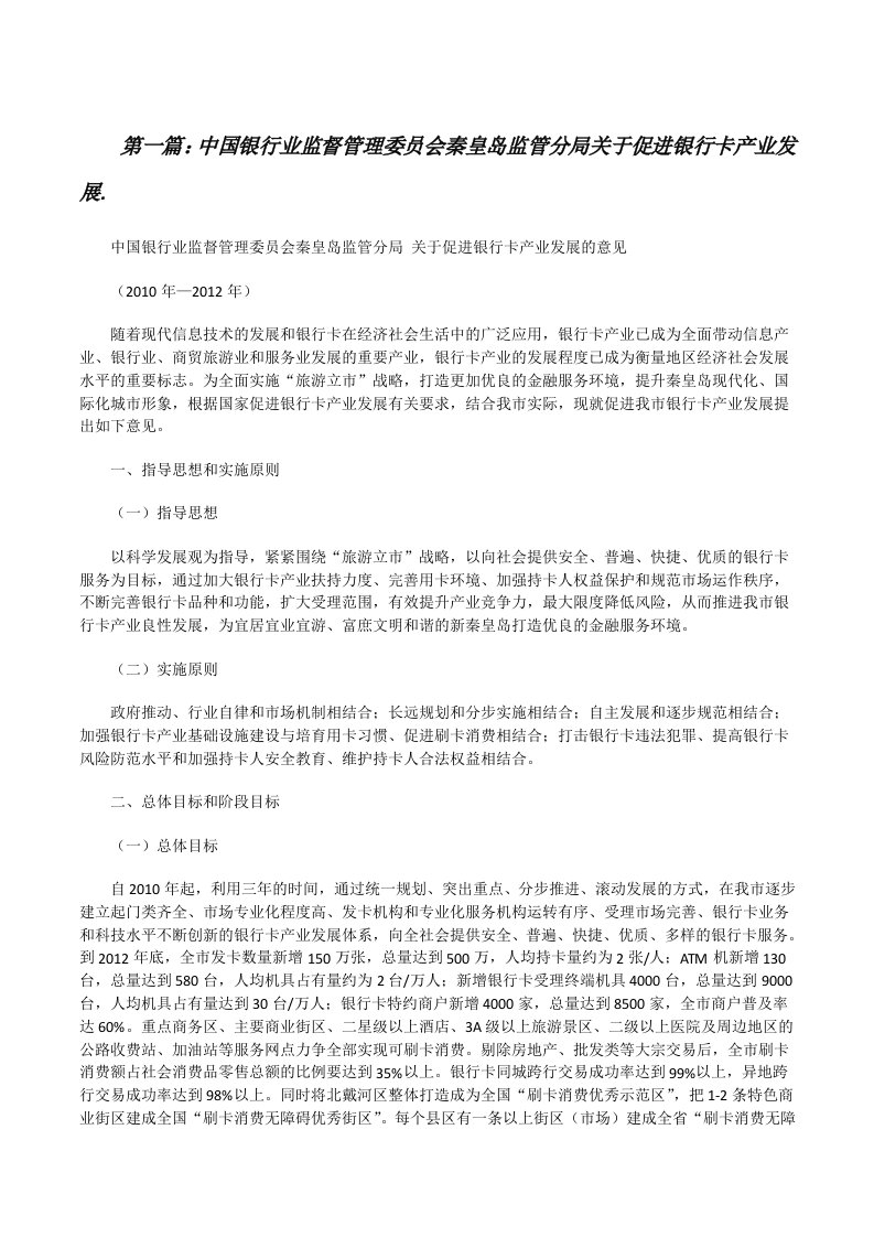 中国银行业监督管理委员会秦皇岛监管分局关于促进银行卡产业发展.[修改版]