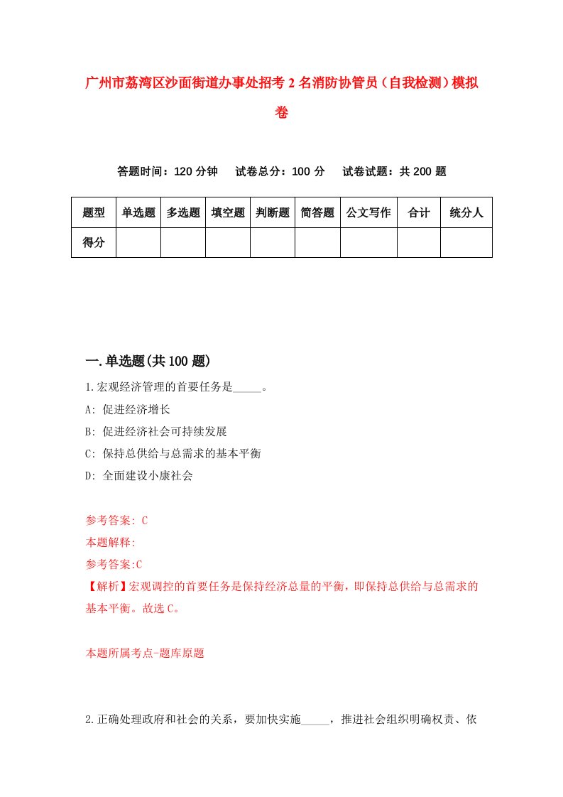 广州市荔湾区沙面街道办事处招考2名消防协管员自我检测模拟卷第5套