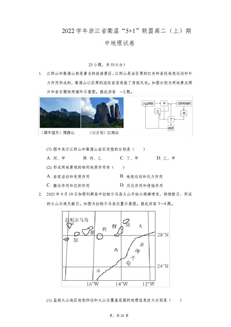 2021-2022学年浙江省衢温“5+1”联盟高二(上)期中地理试卷(附详解)