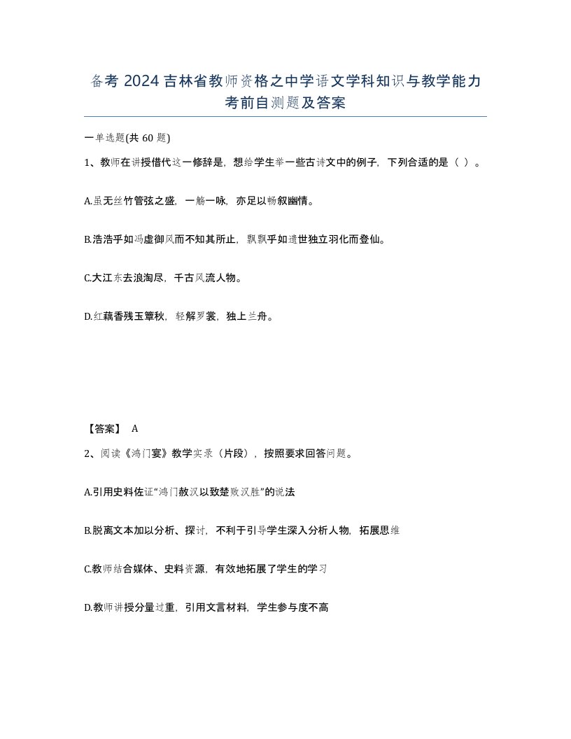 备考2024吉林省教师资格之中学语文学科知识与教学能力考前自测题及答案