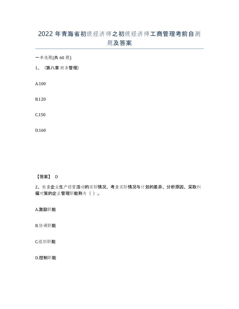 2022年青海省初级经济师之初级经济师工商管理考前自测题及答案