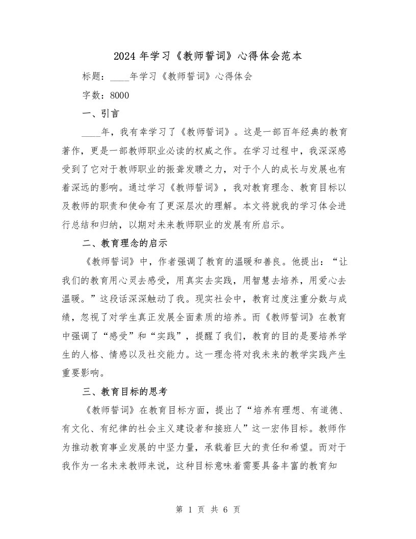 2024年学习《教师誓词》心得体会范本（3篇）