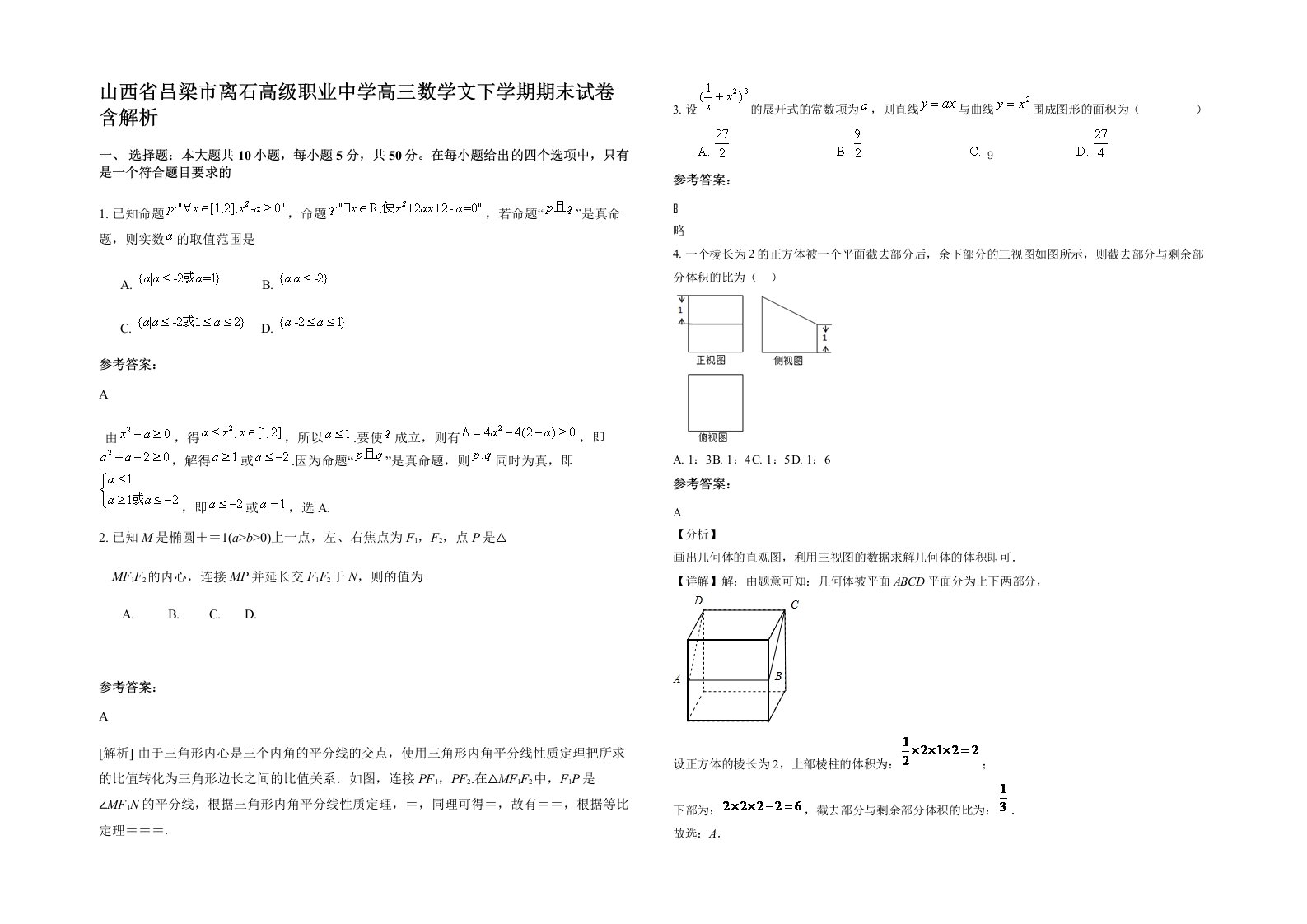 山西省吕梁市离石高级职业中学高三数学文下学期期末试卷含解析