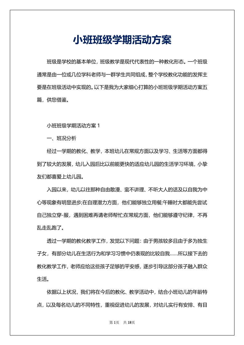 小班班级学期活动方案