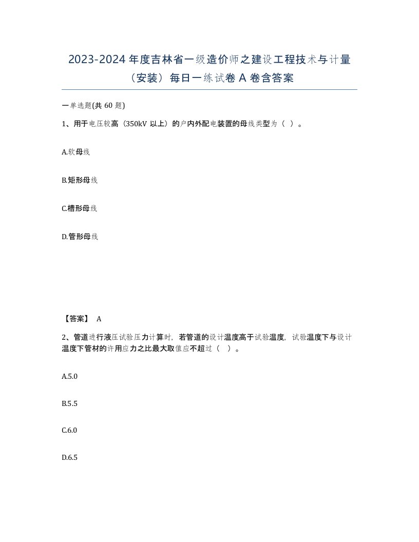 2023-2024年度吉林省一级造价师之建设工程技术与计量安装每日一练试卷A卷含答案