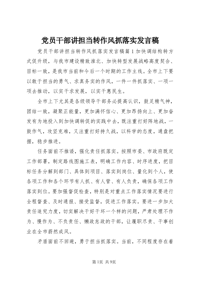 党员干部讲担当转作风抓落实发言稿