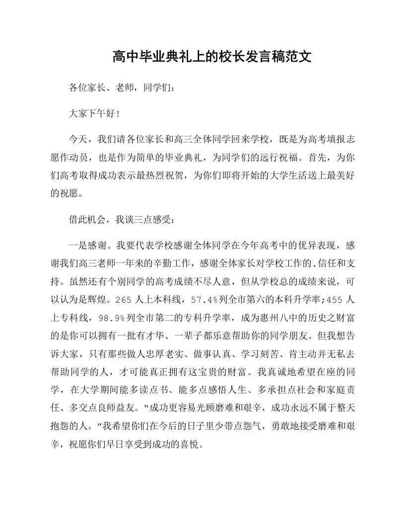 高中毕业典礼上的校长发言稿范文