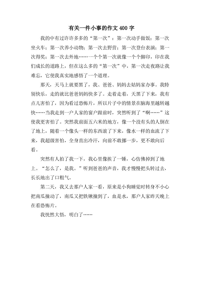 有关一件小事的作文400字