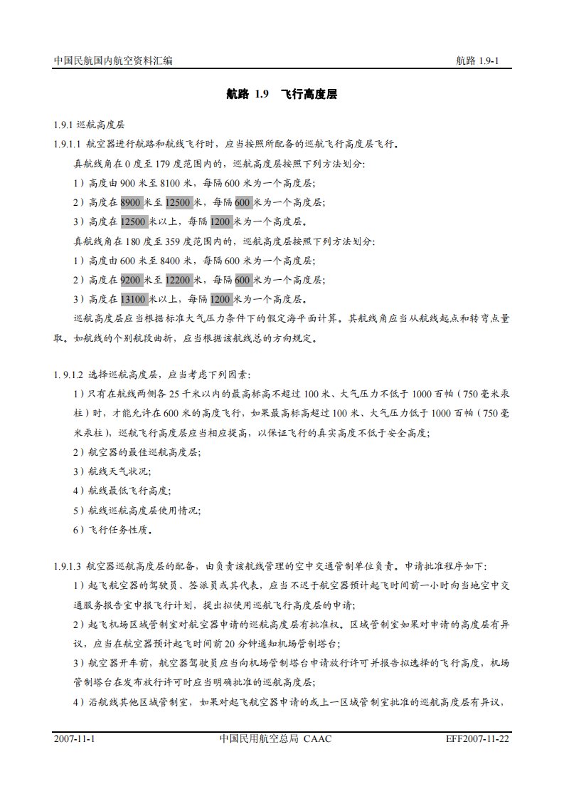 中国民航国内航空资料汇编：飞行高度层