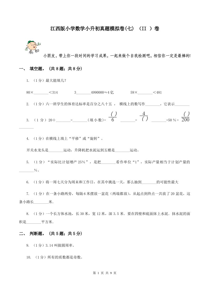 江西版小学数学小升初真题模拟卷(七)