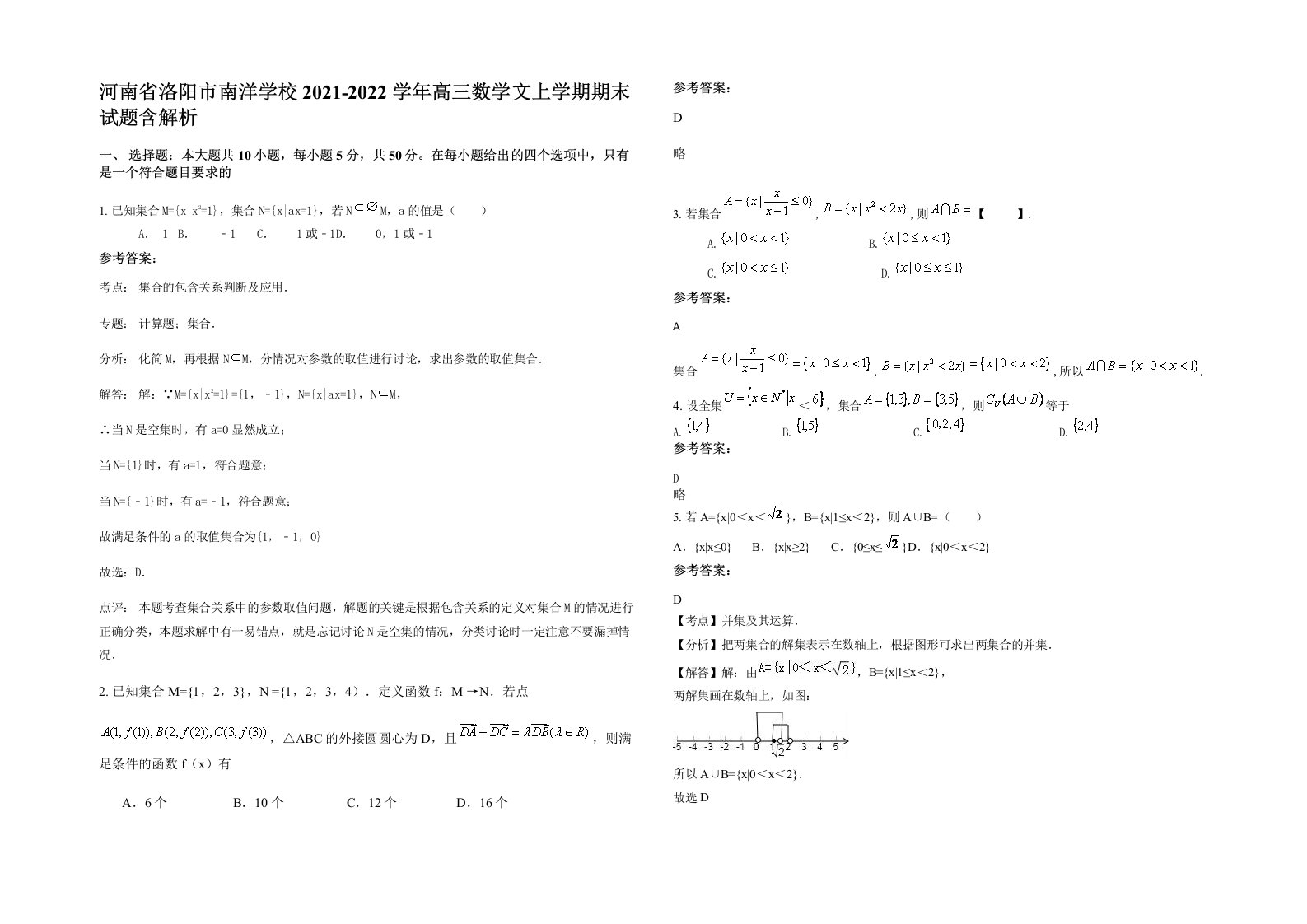 河南省洛阳市南洋学校2021-2022学年高三数学文上学期期末试题含解析