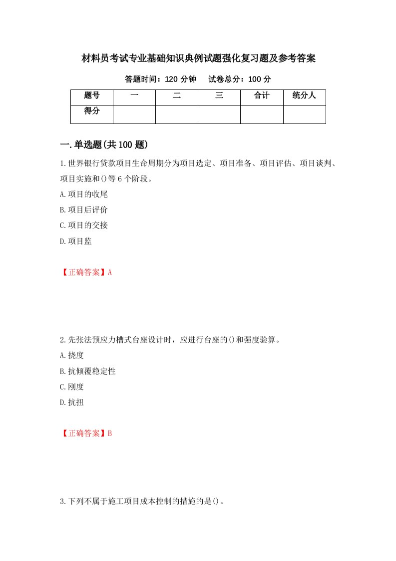 材料员考试专业基础知识典例试题强化复习题及参考答案81